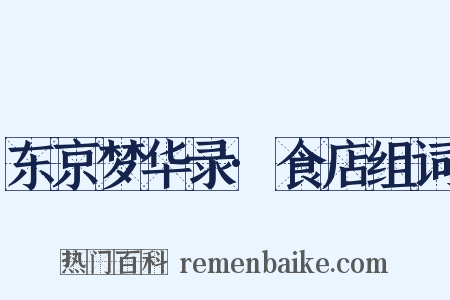 东京梦华录·食店组词是什么意思的图片